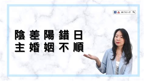 陰差陽錯日柱|命理上何謂八字中的陰差陽錯？如何化解！